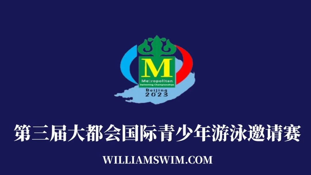 第三届大都会国际青少年游泳邀请赛 —— 助你上榜SwimCloud